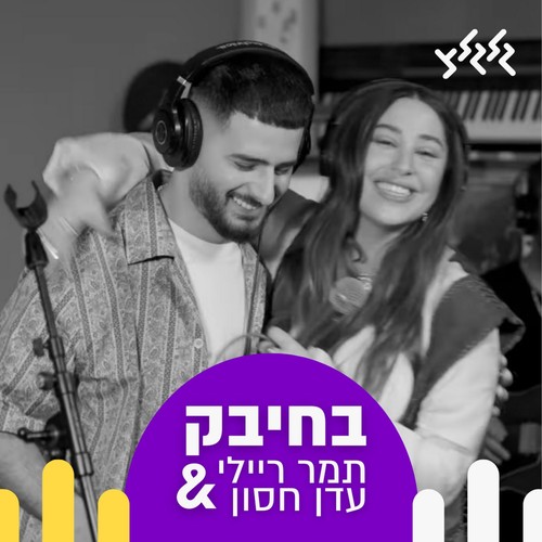 בחיבק (לייב בגלגלצ)
