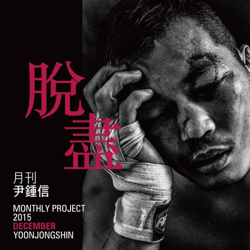 탈진 (2015 월간 윤종신 12월호) (Exhaustion (Monthly Project 2015 December Yoon Jong Shin)) (2015 月刊 尹钟信 12月号)