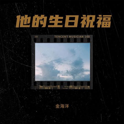 他的生日祝福