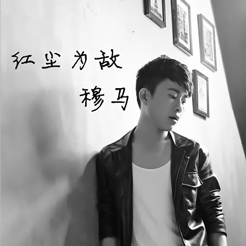 红尘为敌
