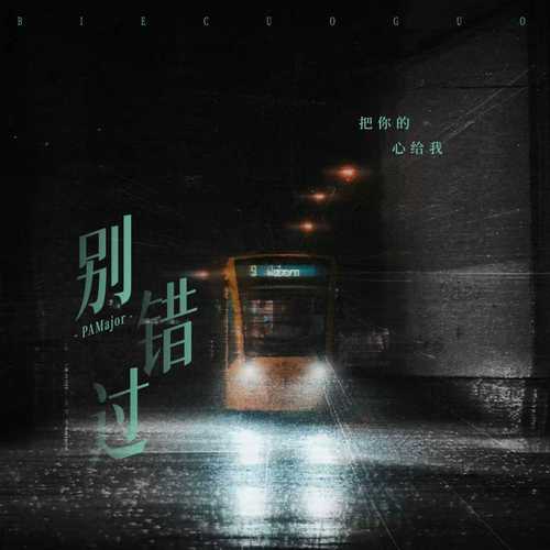 别错过 (把你的心给我)