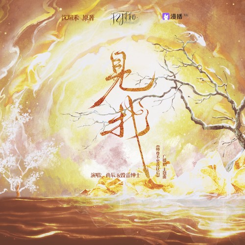 见我（广播剧《师尊不要我以后》主题曲）