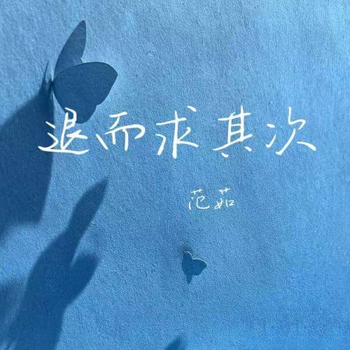 退而求其次