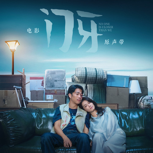 门牙 电影原声带