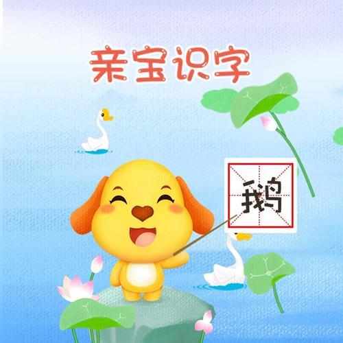 亲宝识字|识字启蒙词汇积累|轻松汉字启蒙