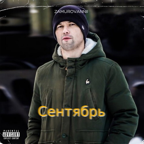 Сентябрь (Explicit)