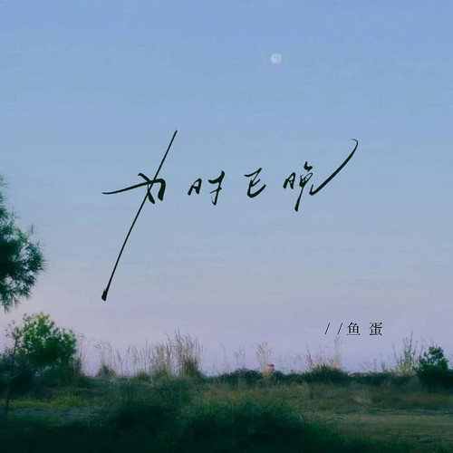 为时已晚(相见时难别亦难)