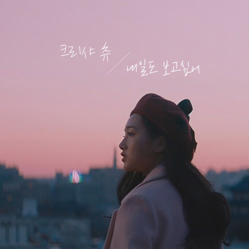 내일도 보고싶어 (I want to see you again)