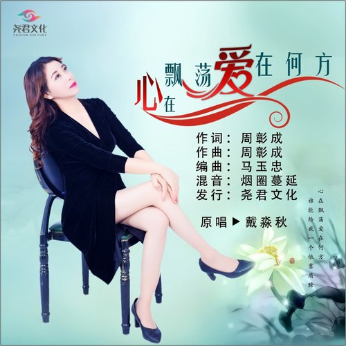 心在飘荡爱在何方