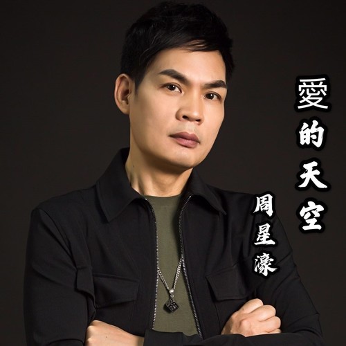 爱的天空（DJ佐罗）
