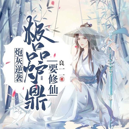 炮灰逆袭:极品炉鼎要修仙