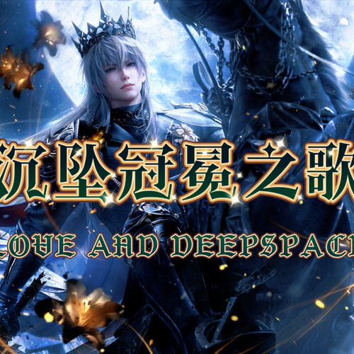 沉坠冠冕之歌（沈星回原创同人曲）