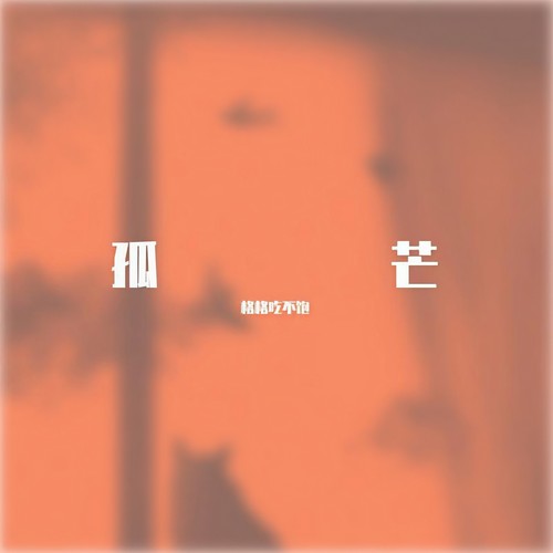 孤芒