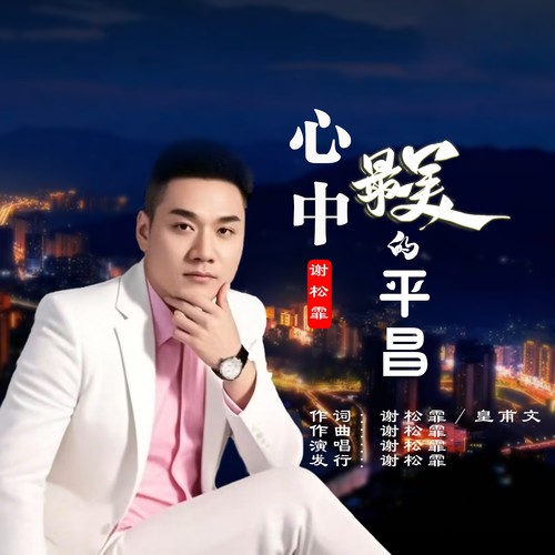 心中最美的平昌