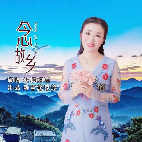 念故乡