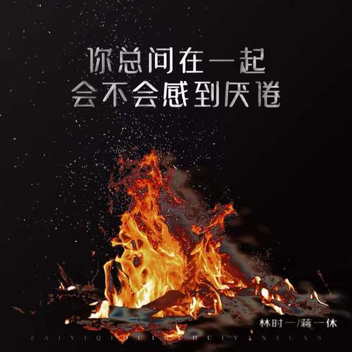 你总问在⼀起会不会感到厌倦