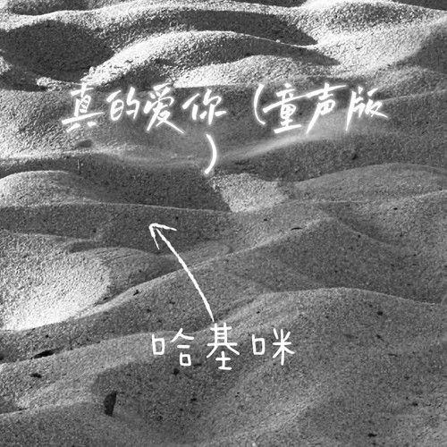 真的爱你（童声版）