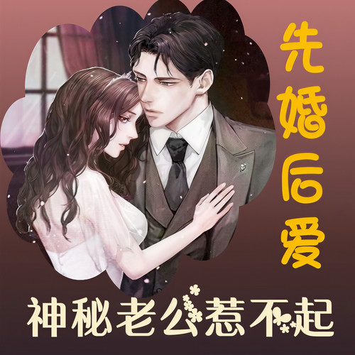 先婚后爱：神秘老公惹不起