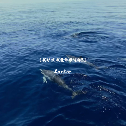 我妒恨我爱你胜过自己