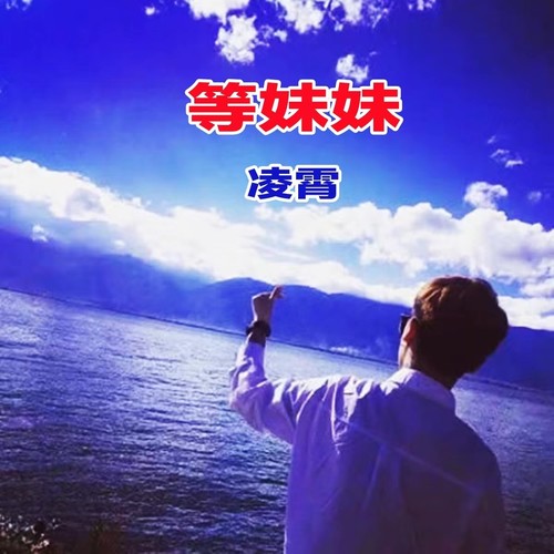 等妹妹 - 凌霄