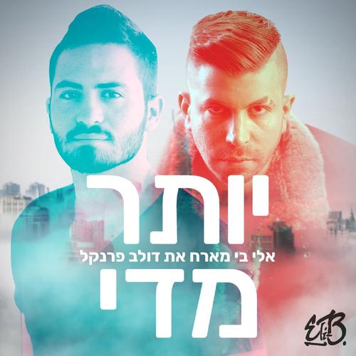 יותר מדי