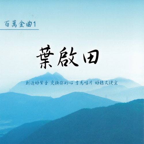 叶启田 百万金曲 1