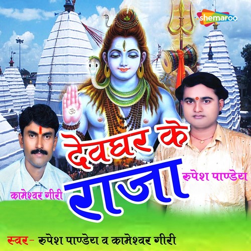 Devghar Ke Raja