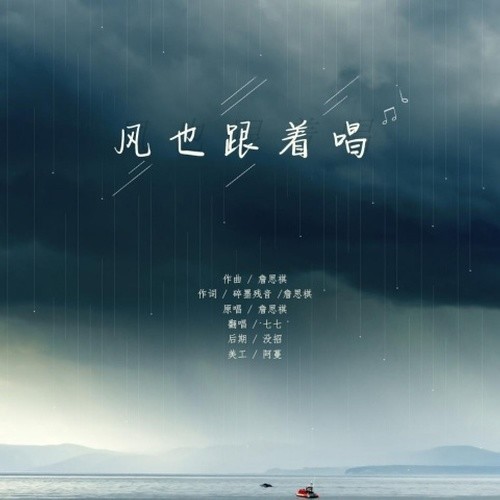 风也跟着唱