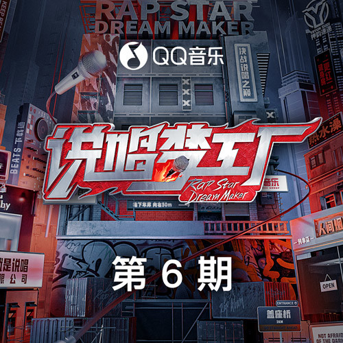 说唱梦工厂 第6期