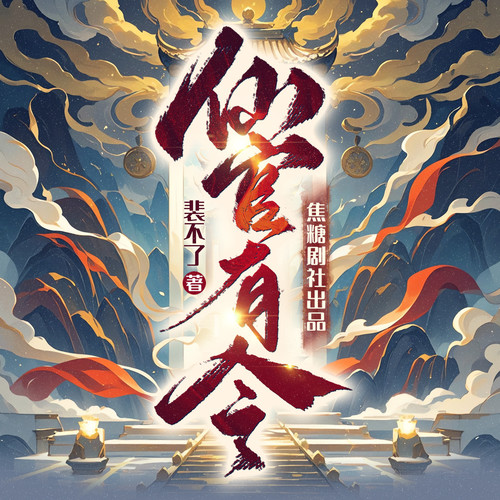 仙官有令|探案喜剧TOP1|大奉打更人同款|裴不了著|焦糖剧社