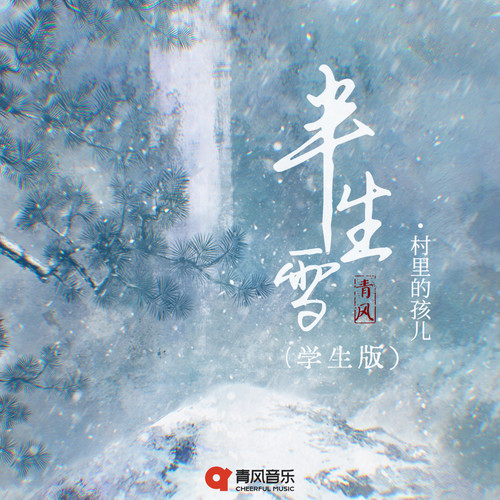 半生雪（学生版）