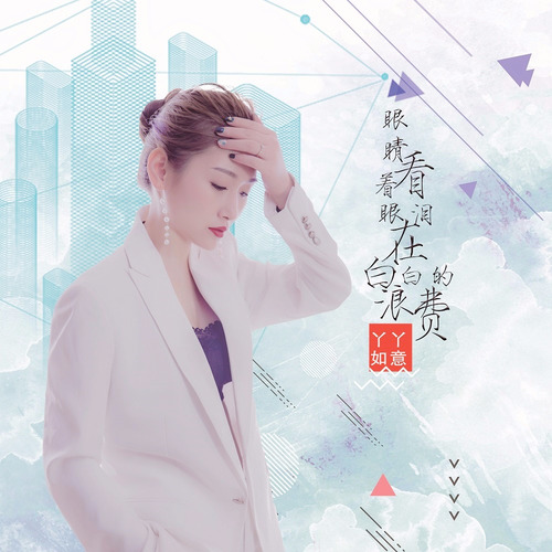 眼睛看着眼泪在白白的浪费（DJ何鹏版）