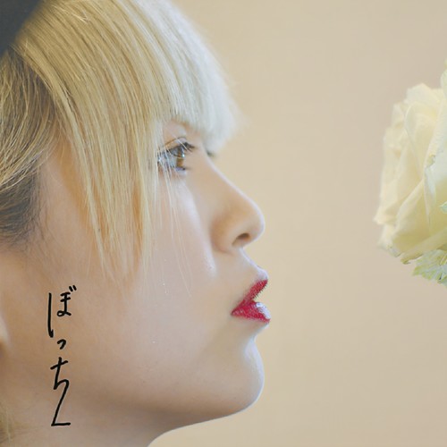 ぼっち2 (Botti 2)
