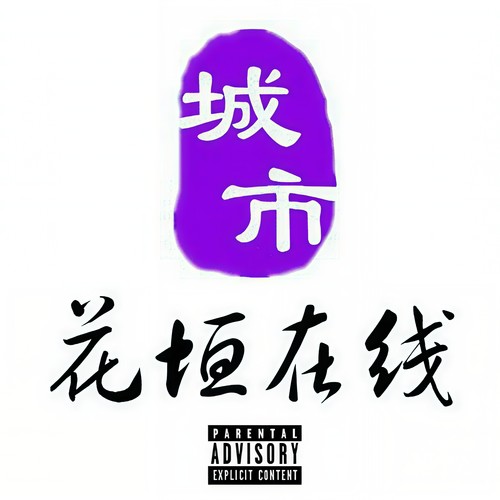 花垣美