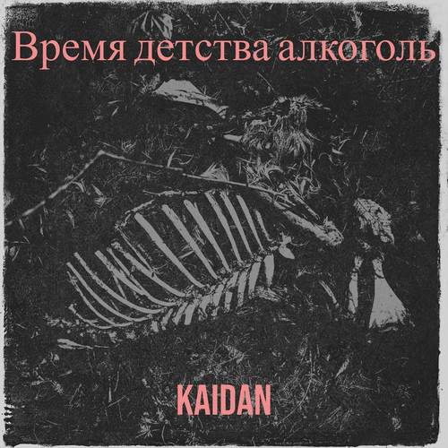 Время детства алкоголь (Explicit)