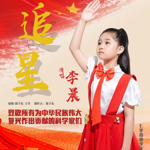 追星