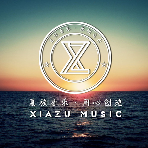 夏族音乐网络电台01