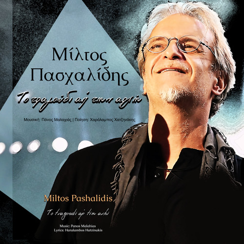 To Tragoudi Ap Tin Arhi