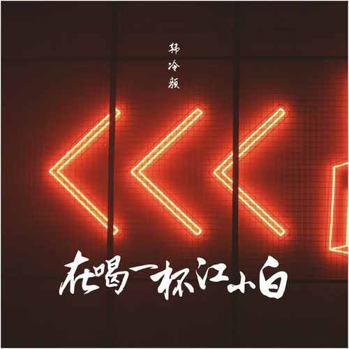 在喝一杯江小白