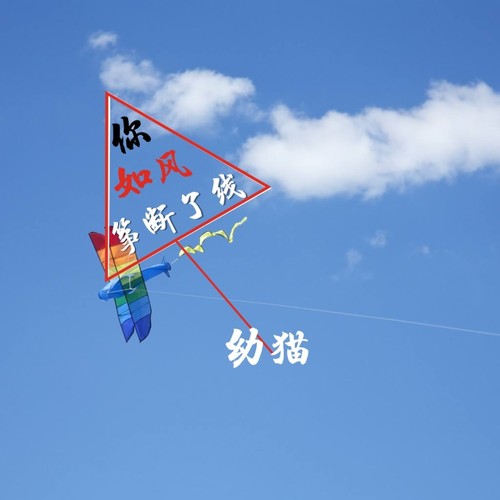 你如风筝断了线