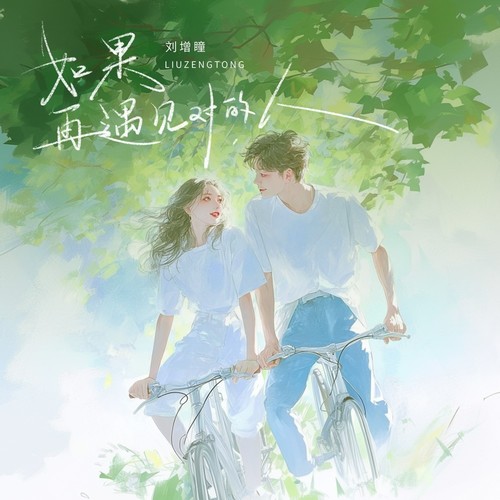 如果再遇见对的人