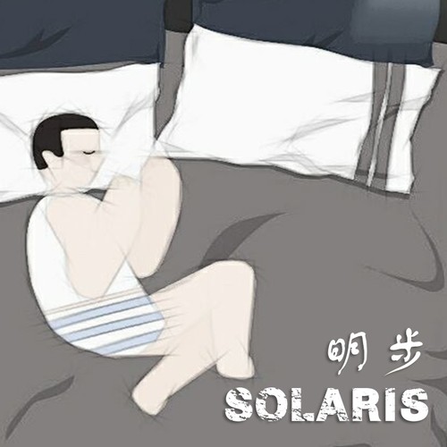 明步