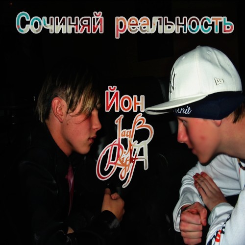 Сочиняй реальность