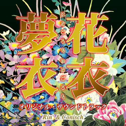 花衣夢衣 オリジナル・サウンドトラック (オリジナル・サウンドトラック) (电影《花衣梦衣》原声带)