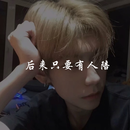 后来只要有人陪