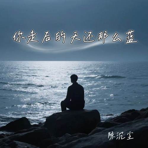 你走后的天还那么蓝