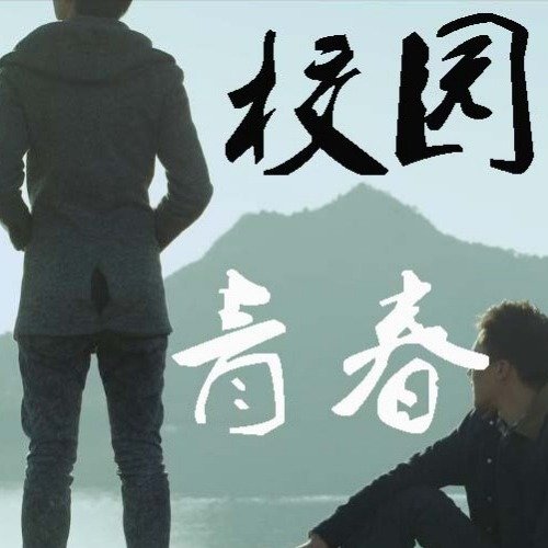 校园青春