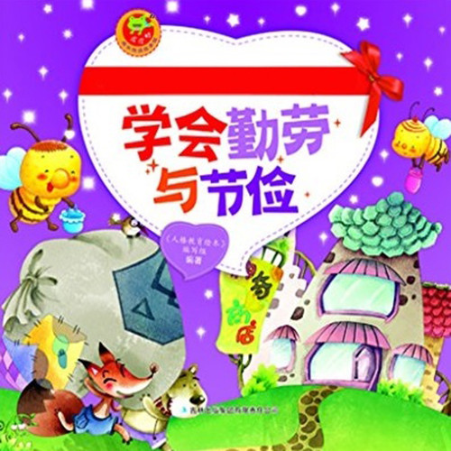 学会勤劳与节俭