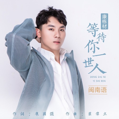 等待你一世人（闽南语）