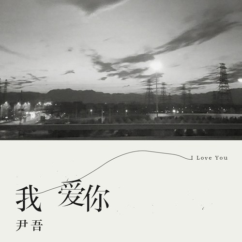 我爱你
